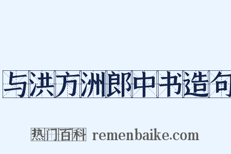 与洪方洲郎中书造句是什么意思的图片
